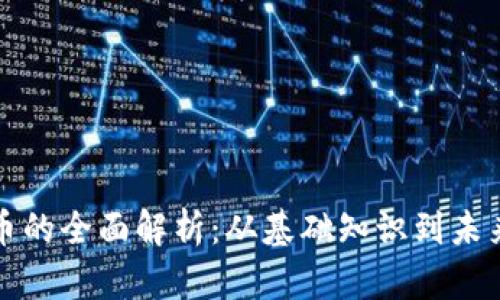 虚拟经济币的全面解析：从基础知识到未来发展趋势