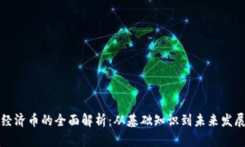 虚拟经济币的全面解析：从基础知识到未来发展趋势