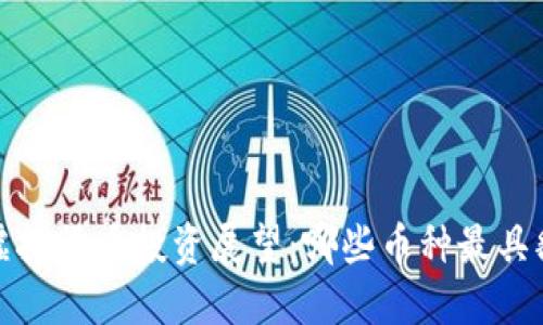 2024年虚拟货币投资展望：哪些币种最具翻倍潜力？