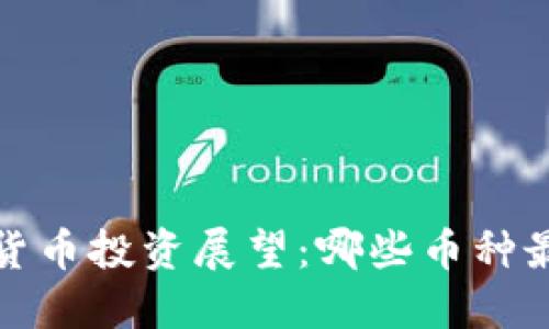 2024年虚拟货币投资展望：哪些币种最具翻倍潜力？