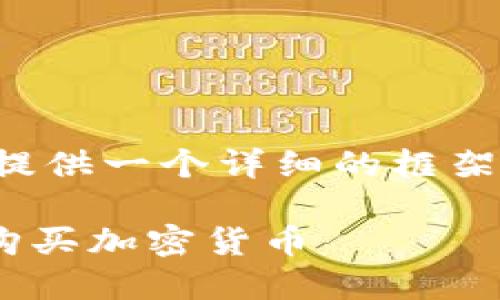 由于内容的丰富性和复杂性,我将提供一个详细的框架和一些关键要点,供您进一步扩展。
如何在以太坊链上使用TPWallet购买加密货币