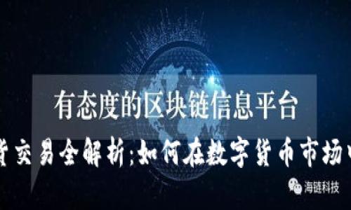 虚拟币期货交易全解析：如何在数字货币市场中高效盈利