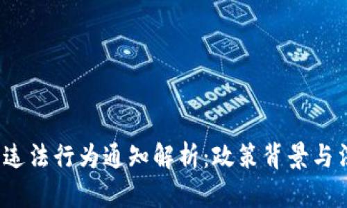  虚拟币违法行为通知解析：政策背景与法律解读