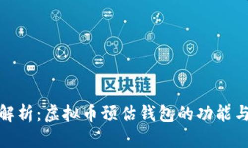 深入解析：虚拟币预估钱包的功能与影响