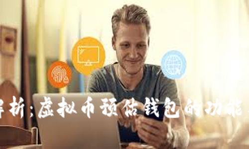 深入解析：虚拟币预估钱包的功能与影响