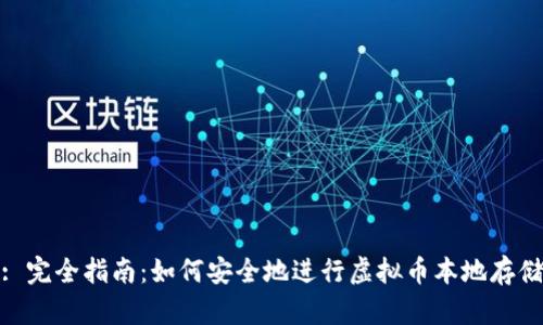 : 完全指南：如何安全地进行虚拟币本地存储