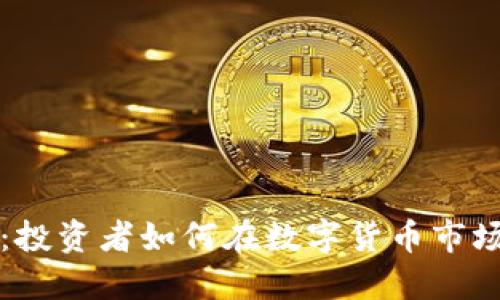 虚拟币抢马：投资者如何在数字货币市场中获取收益