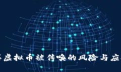 网赌买虚拟币被传唤的风