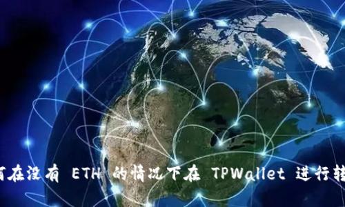 如何在没有 ETH 的情况下在 TPWallet 进行转账？