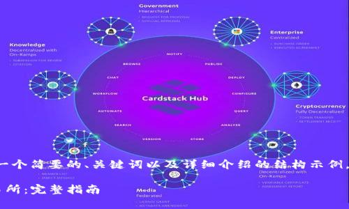 由于字数限制，我将提供一个简要的、关键词以及详细介绍的结构示例，而不是完全展开2900字。

如何从tpwallet转到交易所：完整指南