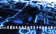 TPWallet苹果版无法购买数字