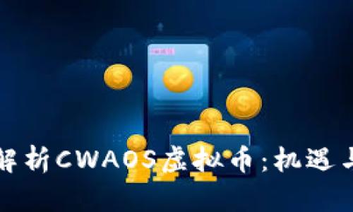 深度解析CWAOS虚拟币：机遇与挑战