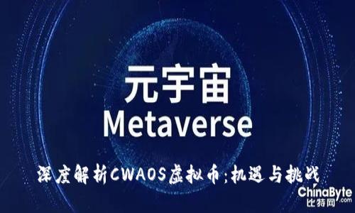 深度解析CWAOS虚拟币：机遇与挑战