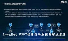 tpwallet USDT被冻结的原因及