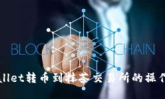 TPWallet转币到抹茶交易所的