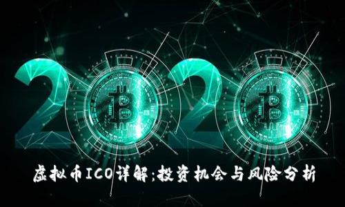 虚拟币ICO详解：投资机会与风险分析