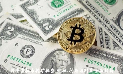 
漳平虚拟币挖矿排查：现状、问题与对策全面解析