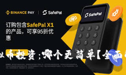 期货与虚拟币投资：哪个更简单？全面解析与指南