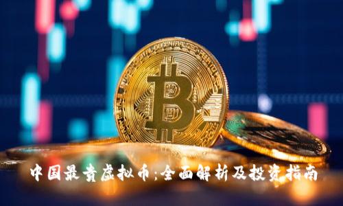 中国最贵虚拟币：全面解析及投资指南