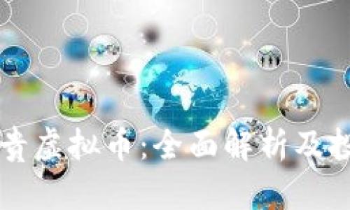 中国最贵虚拟币：全面解析及投资指南