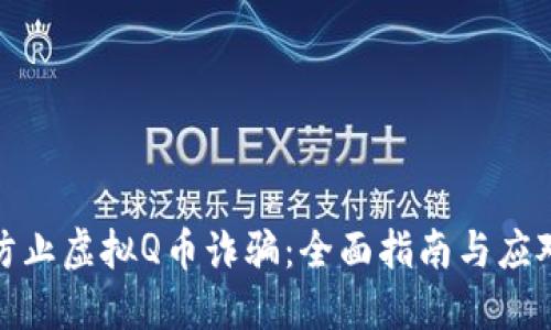 如何防止虚拟Q币诈骗:全面指南与应对策略