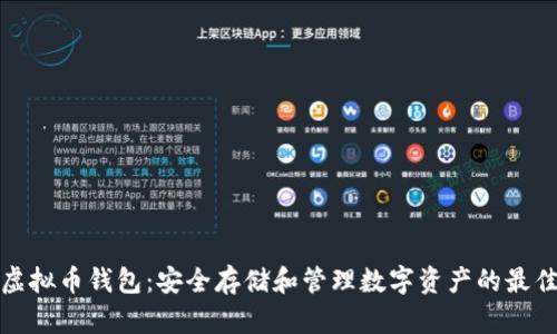 Aion虚拟币钱包:安全存储和管理数字资产的最佳选择