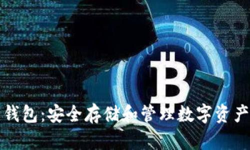 Aion虚拟币钱包:安全存储和管理数字资产的最佳选择
