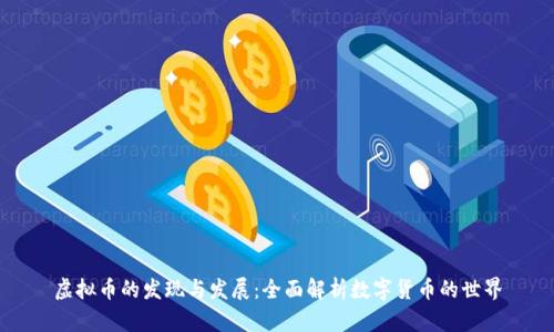 虚拟币的发现与发展：全面解析数字货币的世界