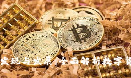 虚拟币的发现与发展：全面解析数字货币的世界