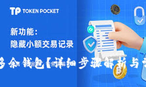 如何删除TP多余钱包？详细步骤解析与常见问题解答