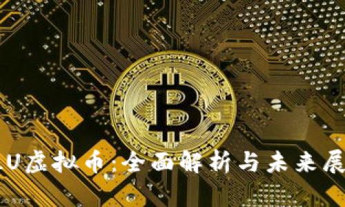 SLU虚拟币:全面解析与未来展望