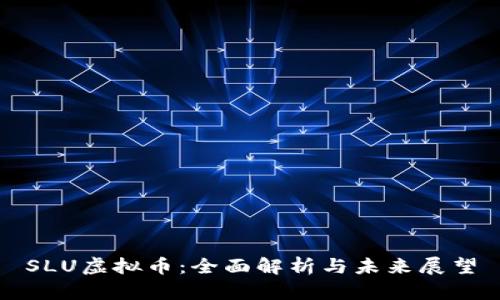 SLU虚拟币:全面解析与未来展望