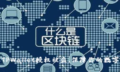 如何防止TPWallet授权被盗，保障你的数字资产安全