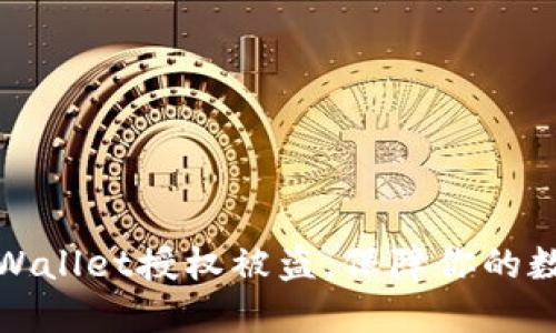 如何防止TPWallet授权被盗，保障你的数字资产安全