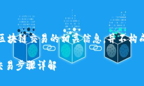 注意：以下内容仅供学习和了解区块链交易的相关信息，并不构成任何投资建议或具体操作指导。

如何取消TPWallet交易成功的交易步骤详解
