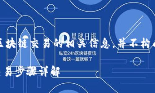 注意：以下内容仅供学习和了解区块链交易的相关信息，并不构成任何投资建议或具体操作指导。

如何取消TPWallet交易成功的交易步骤详解