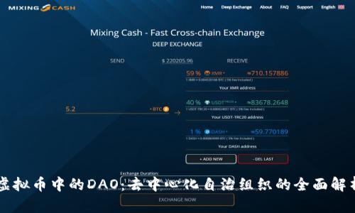 虚拟币中的DAO:去中心化自治组织的全面解析