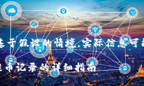 请注意，以下内容是基于假设的情境，实际信息可能会随时更新或变动。

如何删除TPWallet提币记录的详细指南