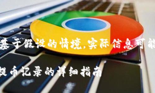 请注意，以下内容是基于假设的情境，实际信息可能会随时更新或变动。

如何删除TPWallet提币记录的详细指南