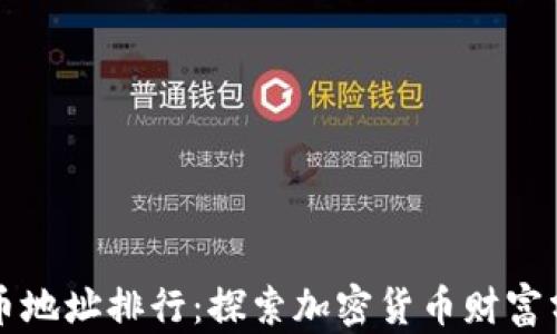 虚拟币持币地址排行:探索加密货币财富分布新趋势