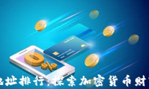 虚拟币持币地址排行:探索加密货币财富分布新趋势