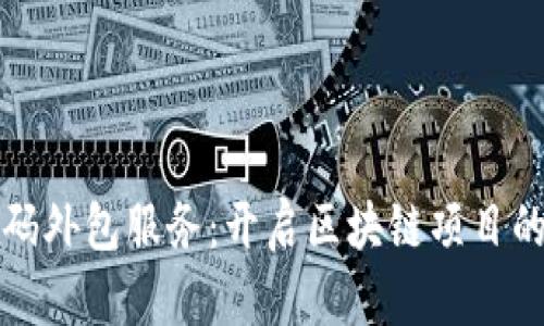 虚拟币代码外包服务:开启区块链项目的成功之路
