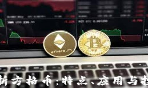 全面解析方格币:特点、应用与投资前景