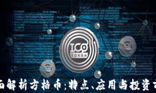 全面解析方格币:特点、应用与投资前景