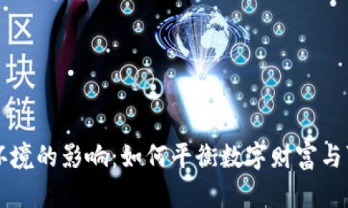 虚拟币对环境的影响:如何平衡数字财富与可持续发展