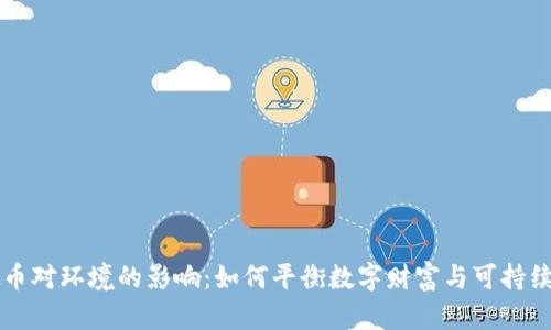 虚拟币对环境的影响:如何平衡数字财富与可持续发展