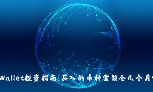 TPWallet投资指南:买入的币种需锁仓几个月吗?