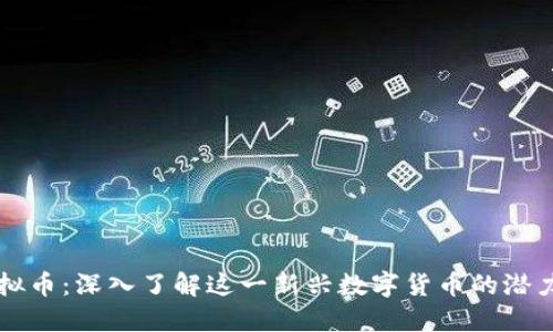 Yuri虚拟币：深入了解这一新兴数字货币的潜力与应用
