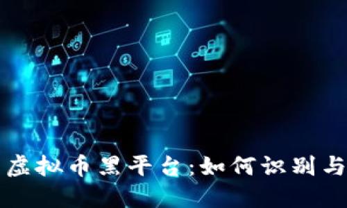 揭露虚拟币黑平台：如何识别与防范