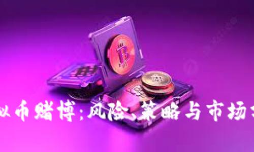 虚拟币赌博:风险、策略与市场分析
